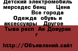 Детский электромобиль мерседес-бенц s › Цена ­ 19 550 - Все города Одежда, обувь и аксессуары » Другое   . Тыва респ.,Ак-Довурак г.